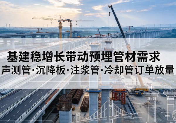 定海基建稳增长带动预埋监测管材需求，声测管、沉降板、注浆管订单持续放量