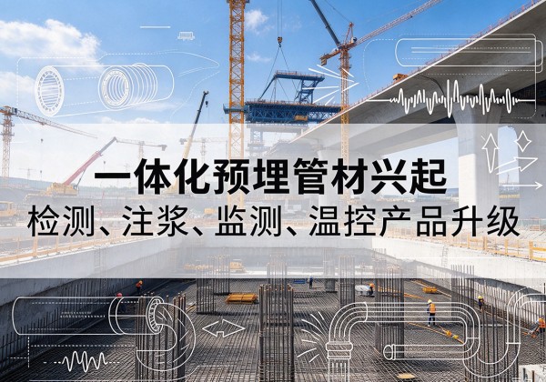 定海一体化管材产品兴起，声测注浆一体管、多功能预埋管应用增多