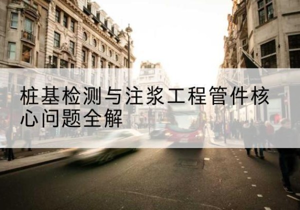 定海声测管常用规格有哪些？-桩基检测与注浆工程管件核心问题全解